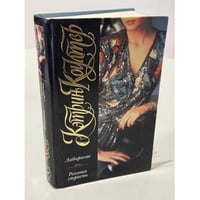 Лабиринт. Роковая страсть