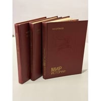 Мир истории. Рассказы для чтения. в 3 книгах