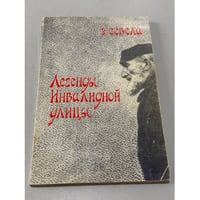 Легенды инвалидной улицы.