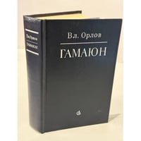 Гамаюн