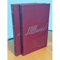 Поднятая целина. Роман в двух книгах