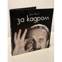 За кадром. Фотоальбом