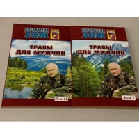 Травы для мужчин. в 2 книгах