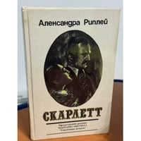 Скарлетт