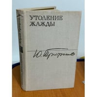 Утоление жажды