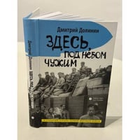 Здесь, под небом чужим