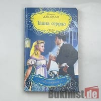 Тайна сердца