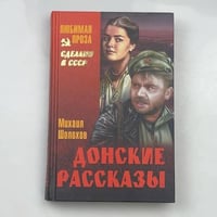 Донские рассказы