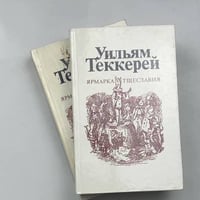 Ярмарка тщеславия. Роман без героя. В двух частях