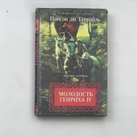 Молодость Генриха IV
