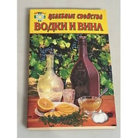 Целебные свойства водки и вина