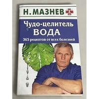 Чудо-целитель вода. 365 рецептов от всех болезней