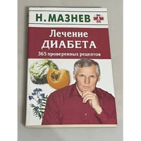Лечение диабета. 365 проверенных рецептов