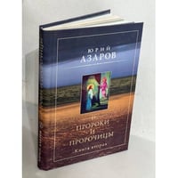 Пророки и пророчицы. Книга вторая