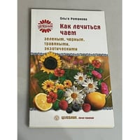 Как лечиться чаем. Зеленым, черным, травяными, экзотическими