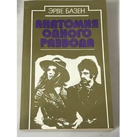 Анатомия одного развода