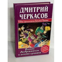 Новые приключения Демьяна Пятака: Витек Добряжелоу и золото султана