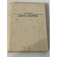 Дзига Вертов