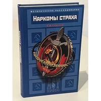 Наркомы страха