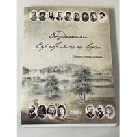 Создатели Серебряного века