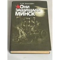 Они защищали Минск
