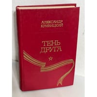 Тень друга...