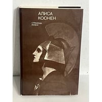 Алиса Коонен. Страницы жизни