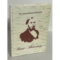 Вице-Робеспьер. Социально-литературное эссе