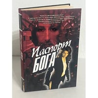 Паспорт Бога