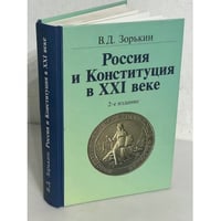 Россия и Конституция в XXI веке