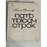 Пять тысяч строк