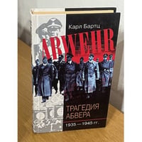 Трагедия абвера. Немецкая военная разведка во Второй мировой войне. 1935-1945