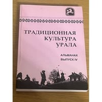 Традиционная культура Урала. Альманах выпуск 4