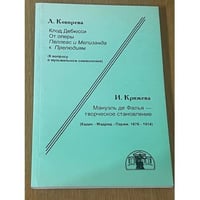 Клод Дебюси. Мануэль де Фалья