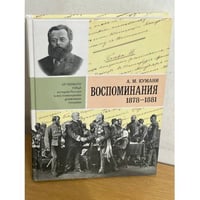А.М. Кумани. Воспоминания 1878-1881
