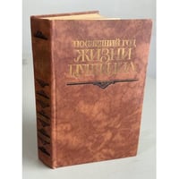 Последний год жизни Пушкина