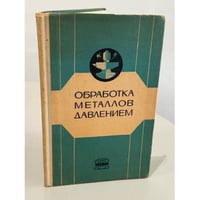 Обработка металлов давлением