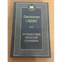 Путешествия Лемюэля Гулливера