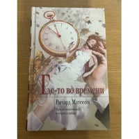 Где-то во времени