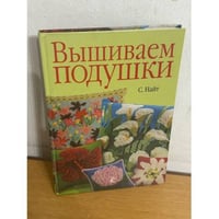 Вышиваем подушки