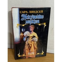 Искушение маркиза