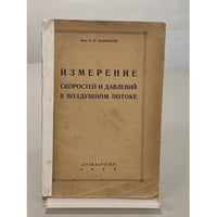Измерение скоростей и давлений в воздушном потоке