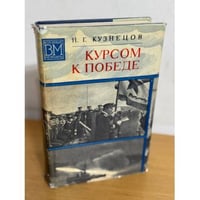 Курсом к победе