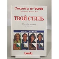 Твой стиль. Книга для женщин и мужчин. Секреты от Burda