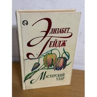 Мастерский удар