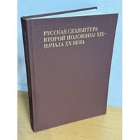Русская скульптура второй половины XIX - начала XX века