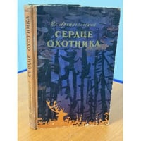 Сердце охотника