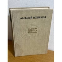 О душах живых и мертвых