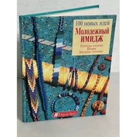Молодежный имидж. Плетеные косички, шнуры, бисерные ленточки