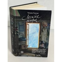 Легкие миры